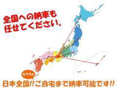 近隣・遠方問わず日本全国どこでも、格安価格にて、お客様の大切なお車をしっかりとお届け致します！！