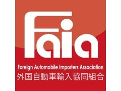 国土交通省、経済産業省認可の外国自動車輸入協同組合（FAIA)は輸入中古ディーラー200社を傘下に持つ全国組織です。