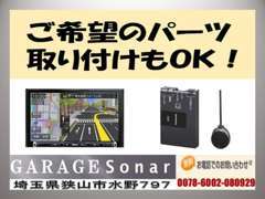 販売車輌についていないパーツも、ご希望があればお取付も可能です！！詳細はお気軽にご相談ください。