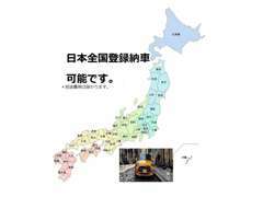 日本全国登録納車可能！遠方登録納車も多数実績がございます。