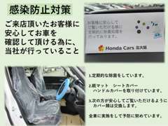 ご来店頂きましたお客様に安心して現車確認をして頂ける様に、展示車全車に定期的な除菌とカバー類の取付をしています。