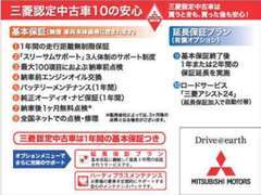 最大100項目に及ぶ納車前点検の「三菱認定中古車」多数在庫しています。1年間の保証が付いているので、ご安心してお選び下さい。