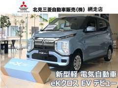 毎日に欲しかったのは、こんなクルマ。新型軽 電気自動車「eKクロス EV」デビュー！ぜひご体感いただきたいおクルマです♪