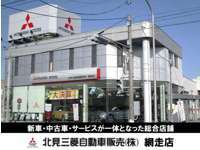 北見三菱自動車販売株式会社 網走店