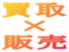 買取専門店として培った『クルマを見る目』は確かです。自社買取車両でも状態の良くない車両は掲載しておりませんので安心です。