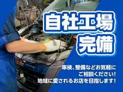 【整備】自社工場完備！車検、整備などお気軽にご相談ください。