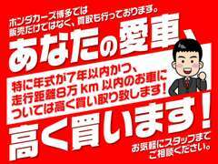 ホンダカーズ博多ではお車の下取りだけでなく買取も行っております。スタッフまでお気軽にご相談ください。