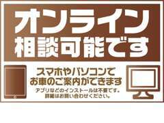 スマホやパソコンでお車のご相談をオンラインで可能です。お気軽にお問合せ下さい。