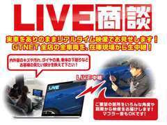 GTNET LIVEで在庫店舗から生中継！お客様はお近くのGTNETにご来店頂くだけで実車を映像でご覧頂けます！