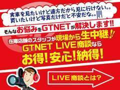 実車が見たいけど遠方だから見れない・・・そんなお悩みをGTNETが解決します！お得・安心・納得のGTNET　LIVE商談！