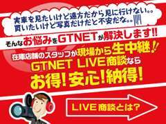 実車が見たいけど遠方だから見れない・・・そんなお悩みをGTNETが解決します！お得・安心・納得のGTNET　LIVE商談！