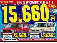 新車が初期費用0円！月々定額で乗れるリースもご用意しております♪新車と中古車で検討している方は是非ご相談ください♪