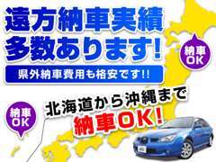 ★遠方納車実績多数あります！！★北海道から沖縄まで実績あり♪気になる陸送費用も格安にて承っております！！