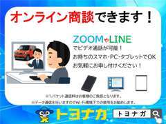 オンライン商談できます！気になる車の状態をライブ画像で確認しながら相談できます！