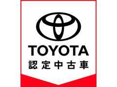 トヨタディーラーにて品質に徹底的にこだわります！トヨタ認定中古車を多数導入しております！弊社自慢の中古車をご覧ください！
