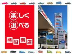 新車・U-Carどちらも検討できる埼玉トヨタ 熊谷南店です。