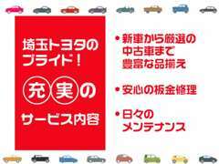 われわれ埼玉トヨタがプライドを持って、お客様のカーライフをサポートいたします！