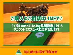 LINEでのやり取りなので、来店予約や在庫車についてのご相談もスムーズに行えます。是非お友達追加して下さい＾＾♪