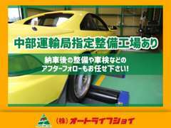 中部運輸局指定整備工場です！車検から日常のメンテナンスまで全て弊社にお任せ下さい！