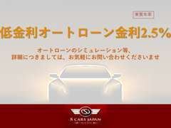 当店は低金利2.5％ローン対応となっております。シミュレーション等、お気軽にお声掛けください。