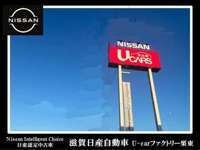 滋賀日産自動車（株） U-Carファクトリー栗東店