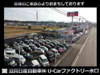 滋賀日産自動車（株） U-Carファクトリー水口店