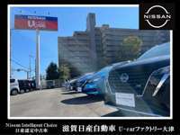 滋賀日産自動車（株） U-Carファクトリー大津