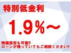 低金利ローンも多数取り扱っております！ローン審査が不安な方も一度ご相談ください！