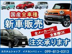 イナカンパニィーは「新車販売」も行っております！！国産メーカー、全車種OKです！あなたの望むお車ご用意できます♪