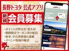長野トヨタ公式アプリが出来ました！新規会員募集中！