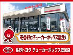 旧長野トヨタ安曇店の場所にオープンしました！