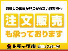 ★掲載のない車両も注文販売を行っております！使用用途やご希望の積載量など、ご要望をお聞かせください♪