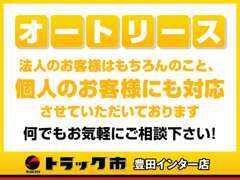 ★オートリース可★個人のお客さまはもちろん、法人のお客様でもオートリースを対応させて頂きます♪ご相談ください！