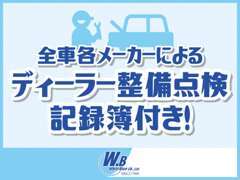 もちろんご購入した後も安心して頂けるよう、メーカーに合せて各ディーラーの整備工場にて整備点検をし記録簿も発行致します♪