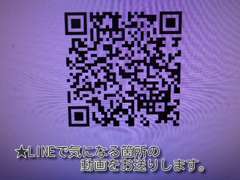 ★LINEで気になる箇所の動画をお送りします。