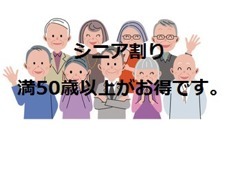 シニア割り（満50歳から特典多数★シニアの方に特典が満載！！