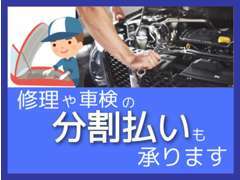 車検や修理などの自社ローンも承っております★トラック完備のため、アフターサービスなども安心♪下取車の引取りも承ります！