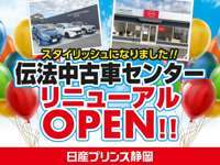 日産プリンス静岡販売（株） 伝法中古車センター