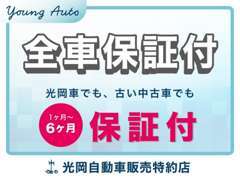 弊社でお車をお買上げの際にはどんなお車でも全車安心の保証を付けさせて頂いてます！光岡車でも中古車でもです♪