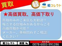 軽自動車はもちろん、普通車等メーカー、車種問わず買取可能です！販売する力があるからこそできる高価買取に期待てください！