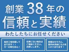 ★創業38年の信頼と実績★お車のことでお困りの際は、お気軽にお問い合わせ・ご来店くださいませ♪