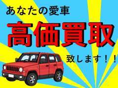 買取り強化中。お気軽にご相談下さい。