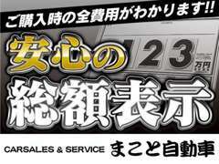 当店は安心して購入頂くために全台総額表示を徹底しております！