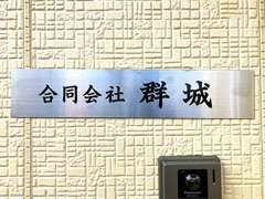 合同会社群城(グンジョウ)と申します。よろしくお願いいたします。