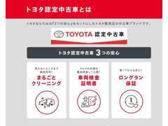 【トヨタ認定中古車とは】3つの安心を1つにセット！1.まるごとクリーニング2.車両検査証明書3.ロングラン保証で安心です♪