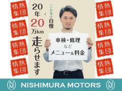 西村モータース　マニフェスト【20年20万km走らせます】