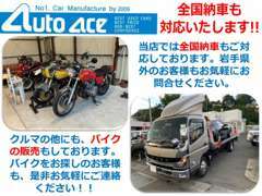 クルマの他にもバイクの販売もしております！また、全国納車にも対応しております！是非、お気軽にお問い合わせください★