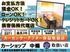 カーセンサーアフター保証、カーセンサ認定取り扱い店、支払方法もご相談下さい！損害保険代理店！事故もお任せ下さい！