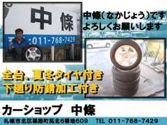 担当の中條です！当店では成約特典として、夏冬タイヤ、アルミ付き！下廻り防錆加工のサービスを提供してます！お気軽にお電話を