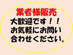 業者様への販売しております（是非ご商売にご利用ください）